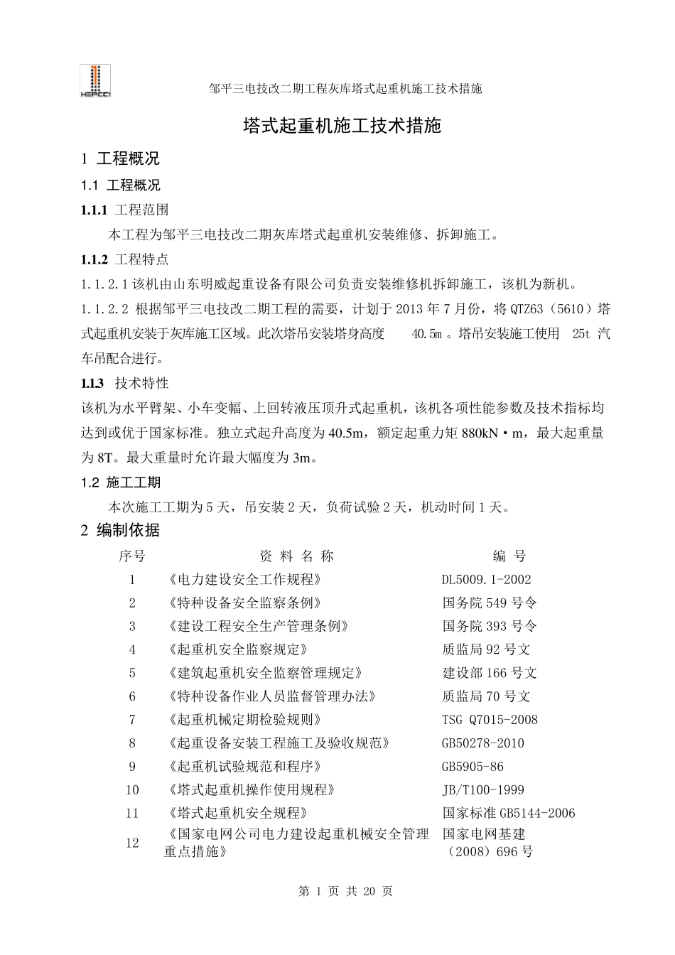 塔吊安装施工技术措施_第3页