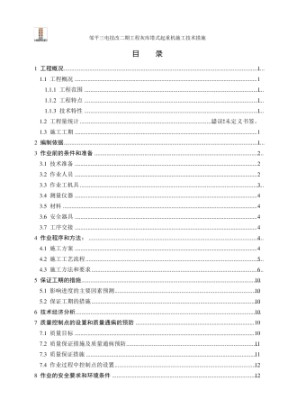 塔吊安装施工技术措施