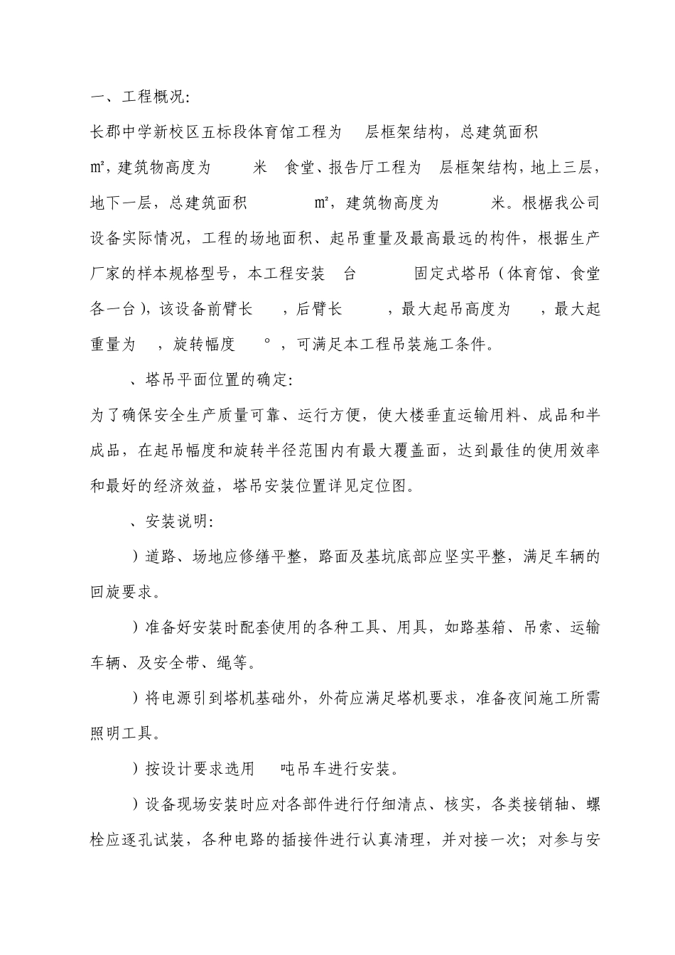 塔吊安装施工方案_第1页