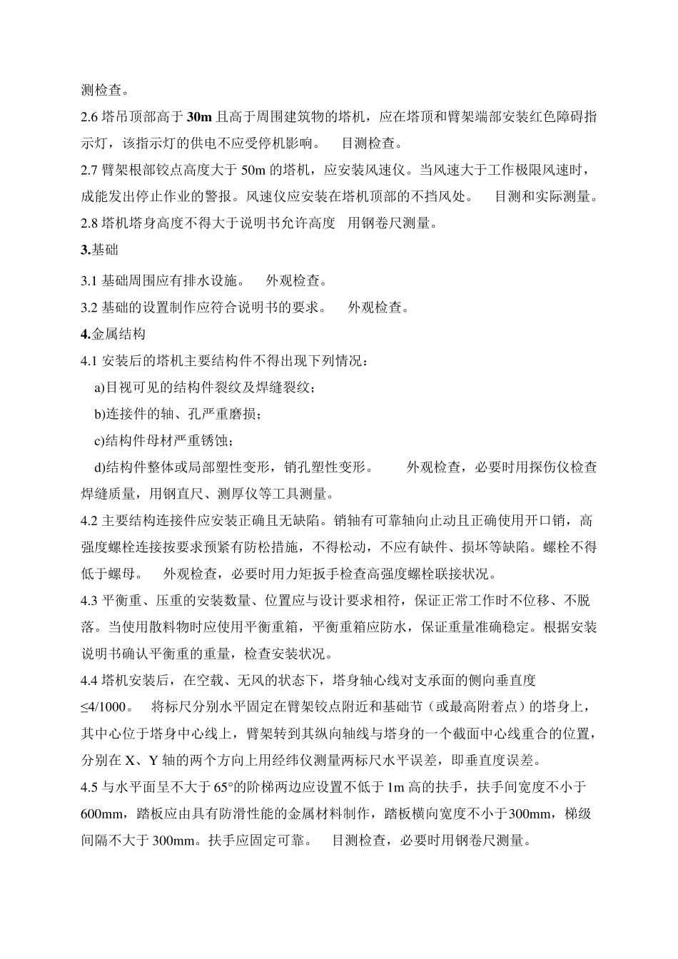 塔吊安装质量检验内容要求与方法_第2页