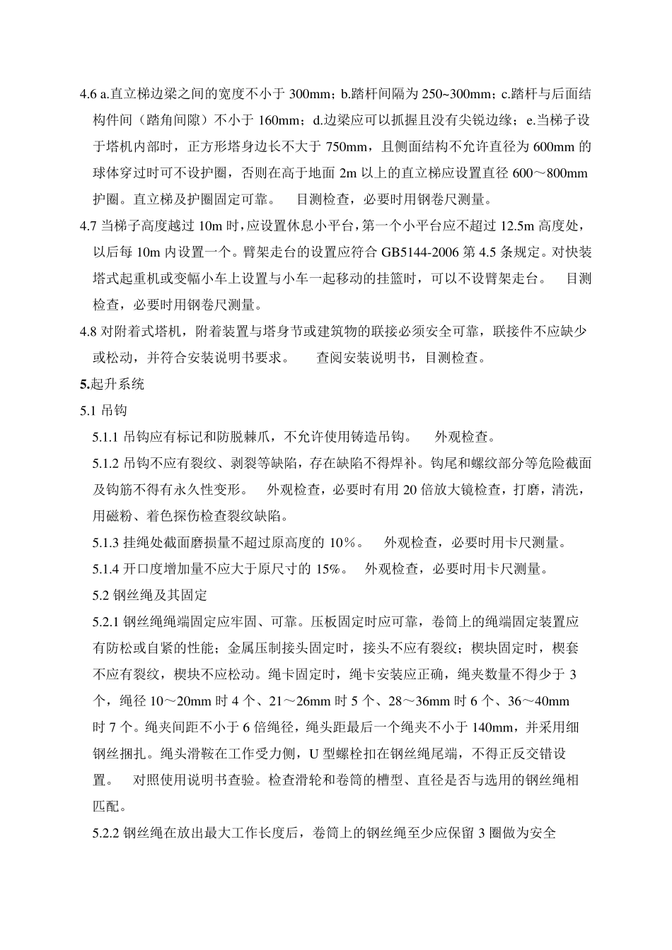 塔吊安装质量检验内容要求与方法_第3页