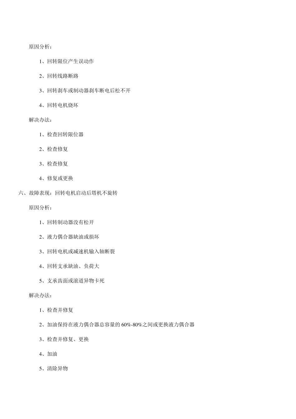 塔吊常见故障分析与排除_第3页