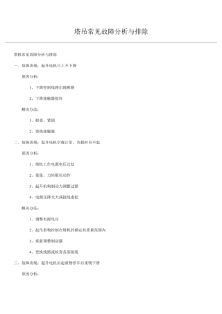 塔吊常见故障分析与排除