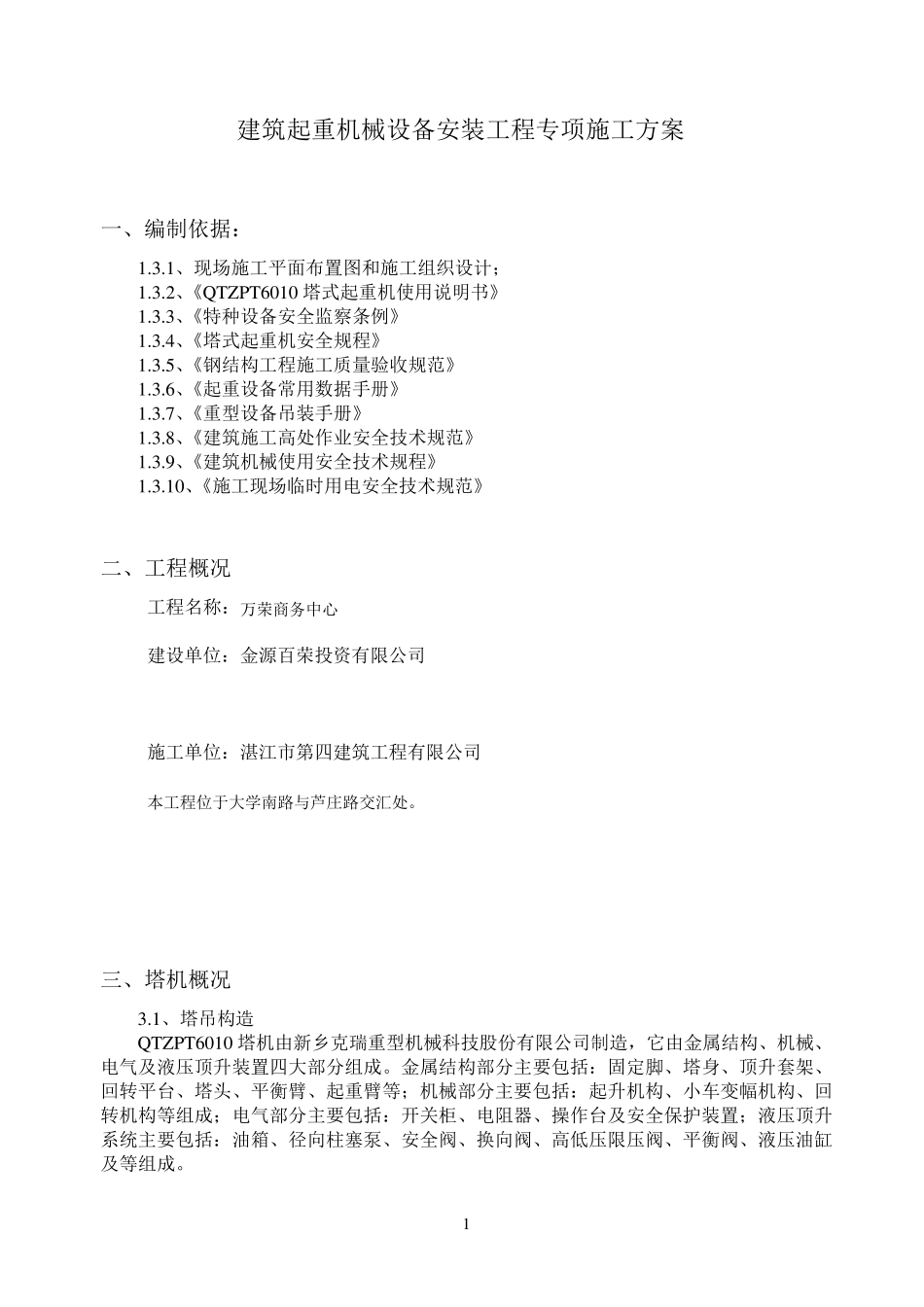塔吊平头6010安装拆卸方案_第1页