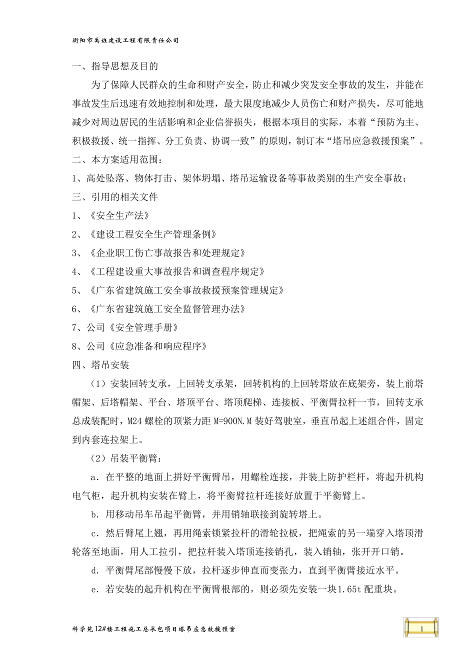 塔吊应急救援预案_第1页