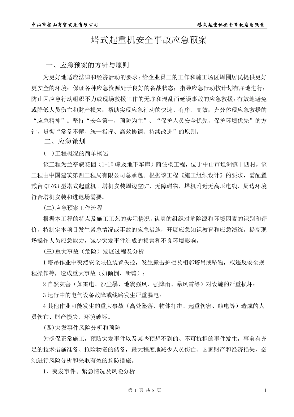 塔吊应急预案_第2页