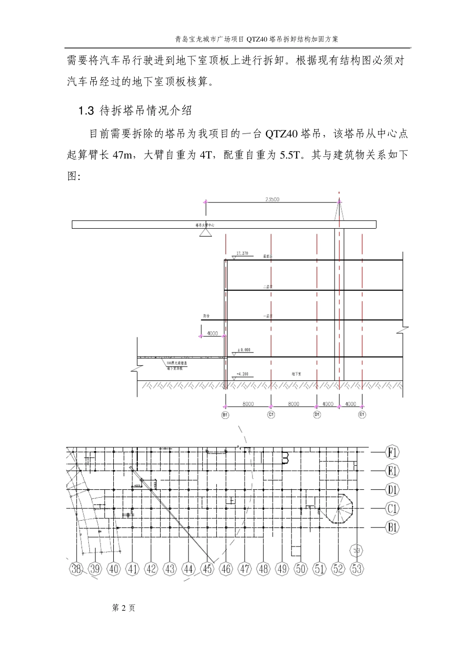 塔吊拆卸地下室加固方案_第2页