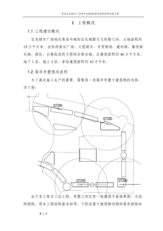 塔吊拆卸地下室加固方案