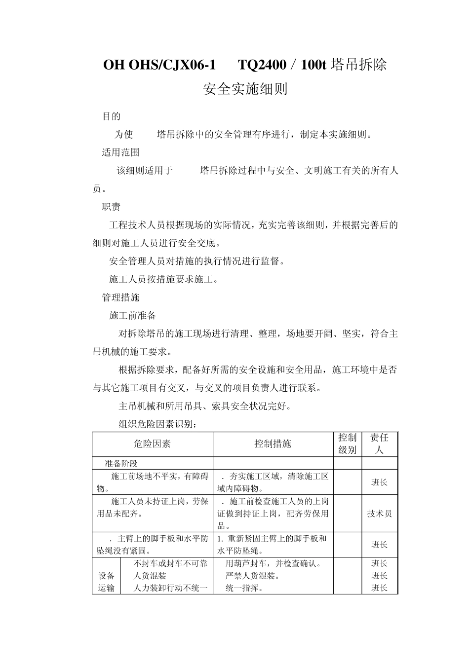 塔吊拆除安全控制措施_第1页