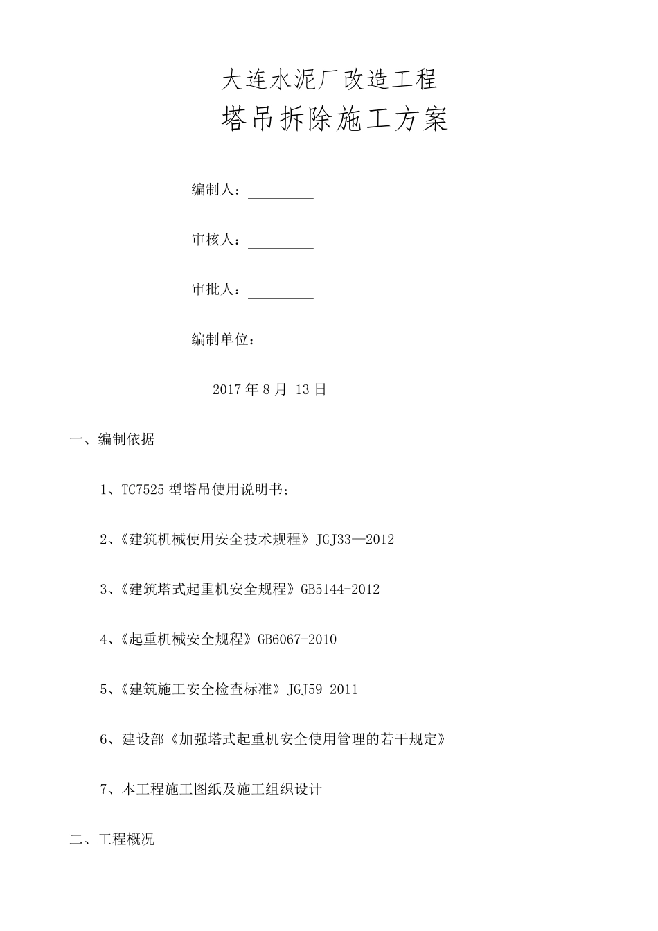 塔吊拆除方案_第1页