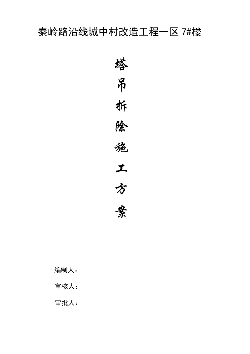 塔吊拆除施工方案_第1页