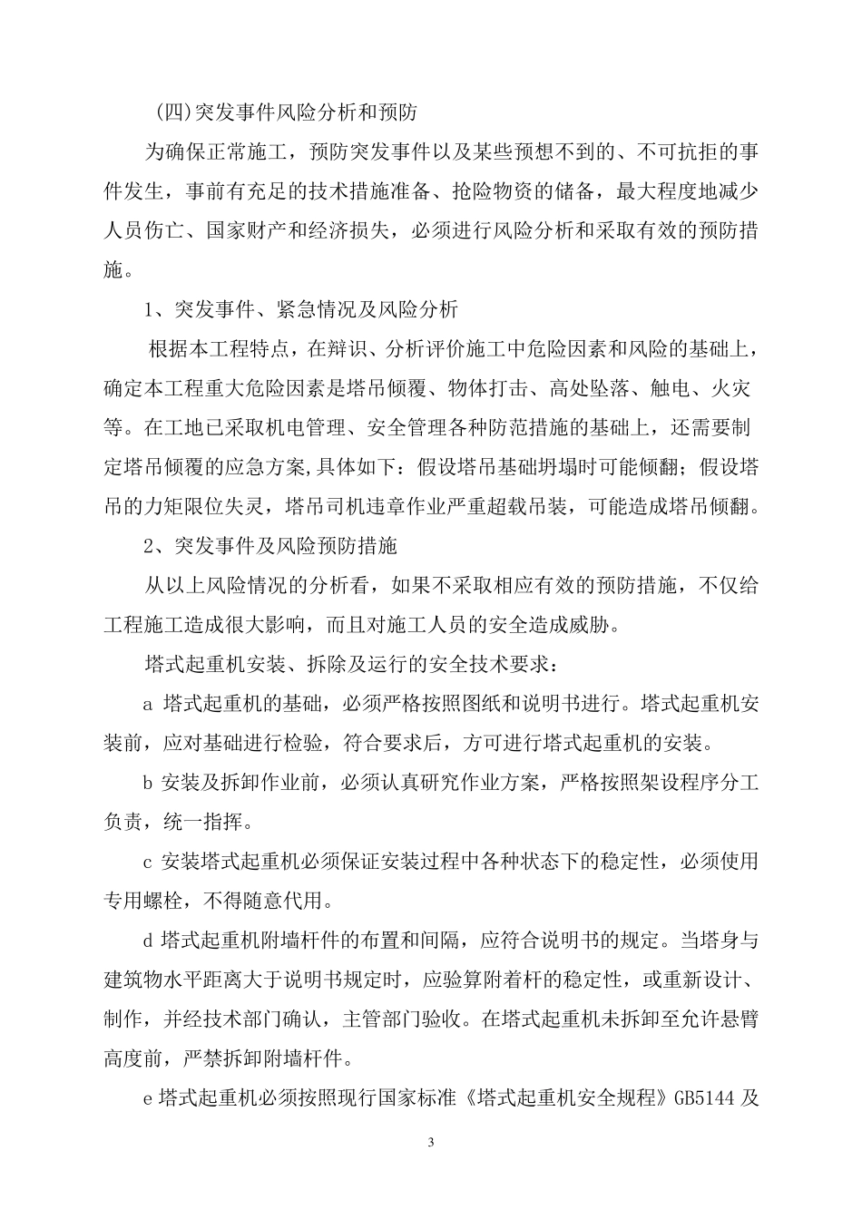 塔吊施工安全事故应急预案_第3页