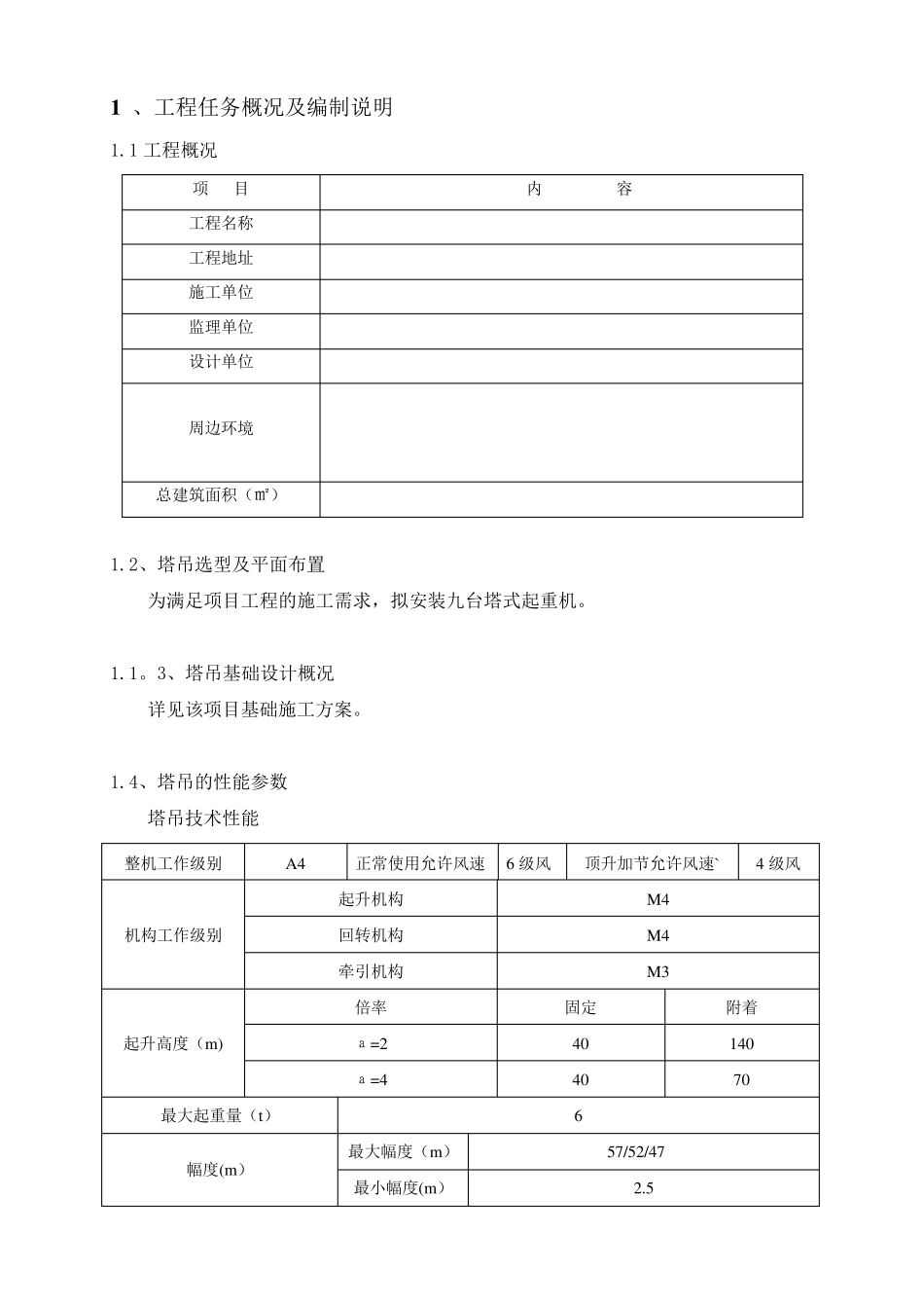 塔吊施工方案(专项方案)_第2页