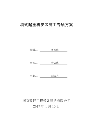 塔吊施工方案(专项方案)