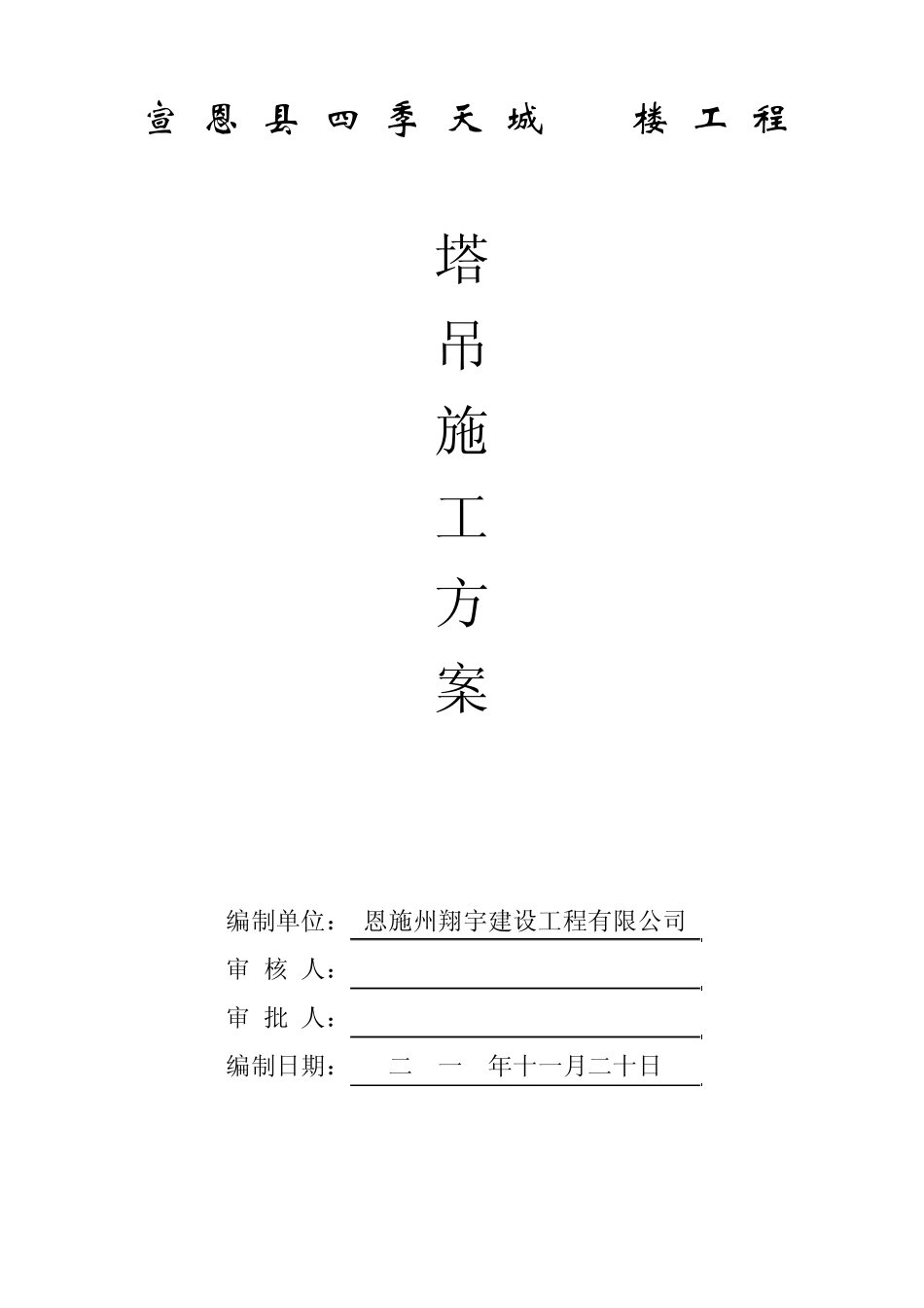 塔吊施工方案_第1页