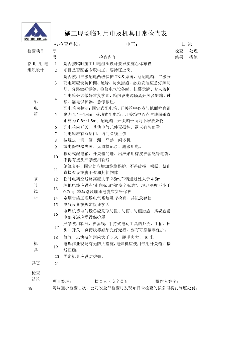 塔吊日常检查表汇总_第3页