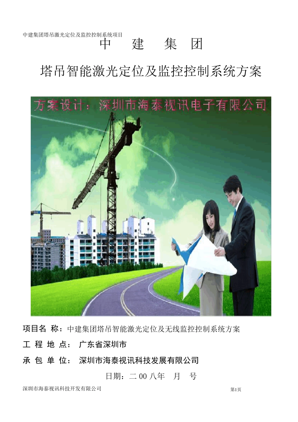 塔吊激光定位控制系统方案_第1页