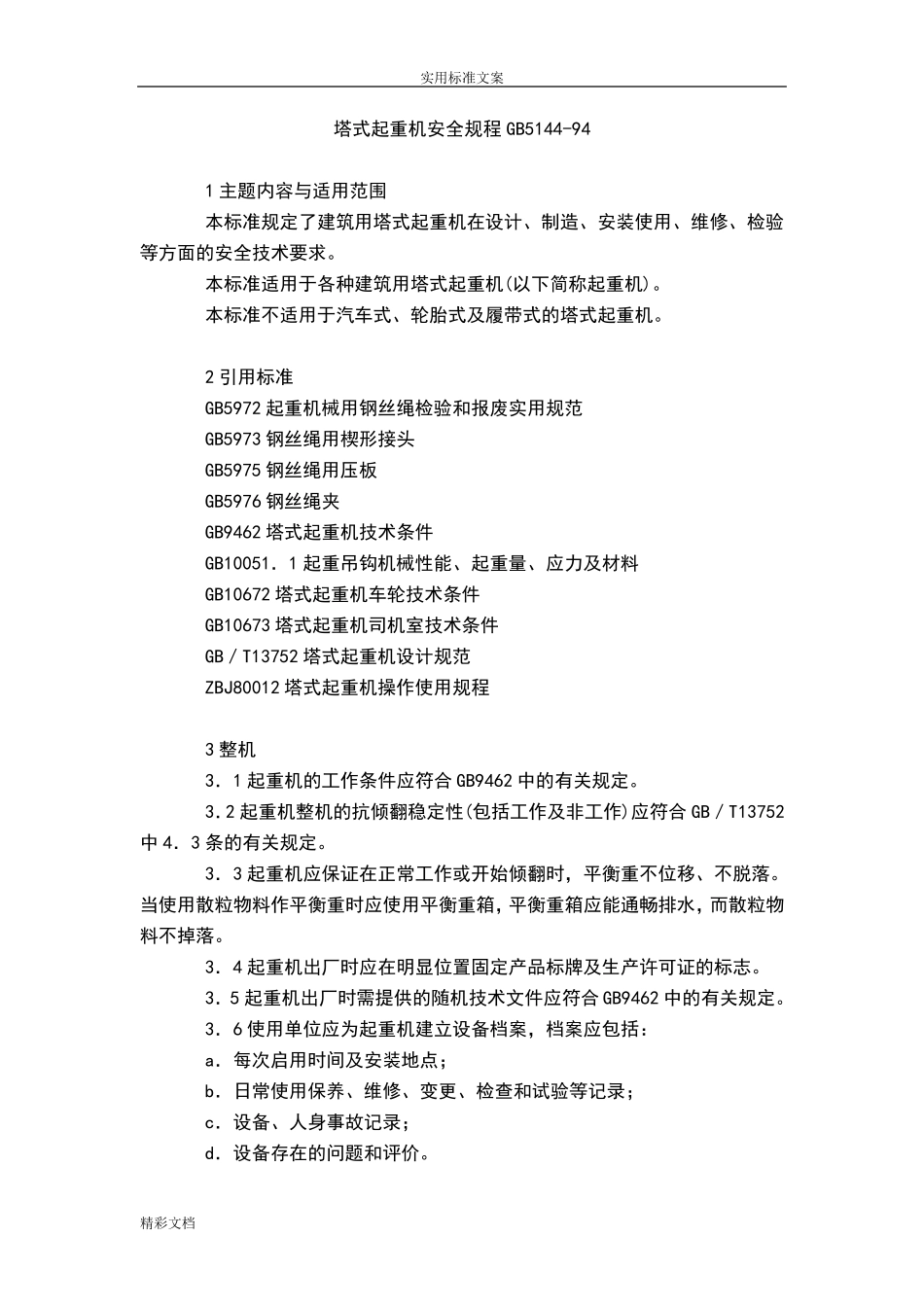 塔吊的安全的要求规范(GB514494)_第1页