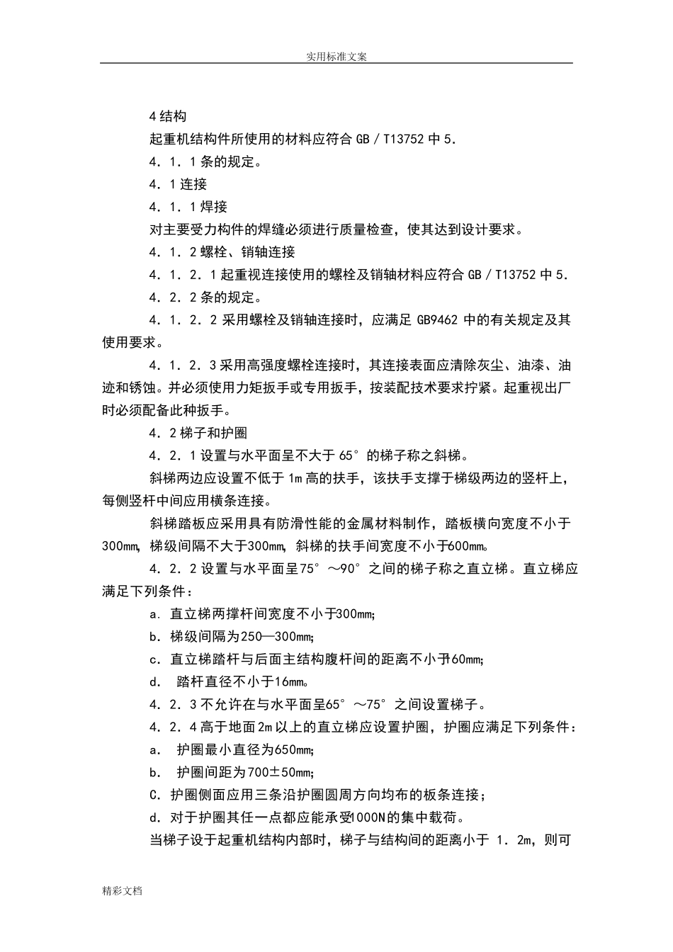 塔吊的安全的要求规范(GB514494)_第2页