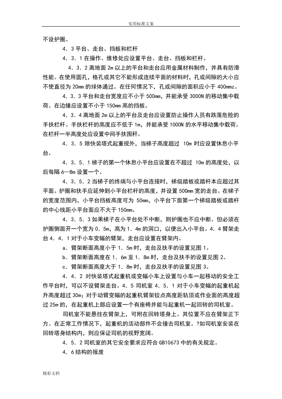 塔吊的安全的要求规范(GB514494)_第3页