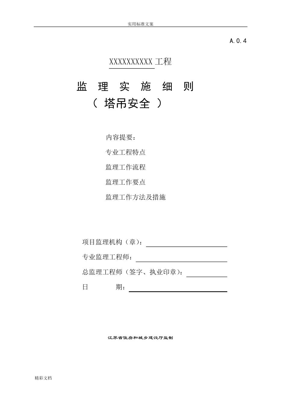 塔吊的监理实施细则_第1页