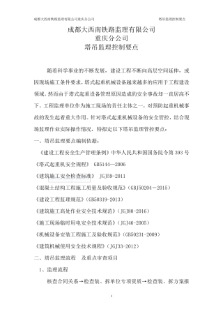 塔吊监理控制要点