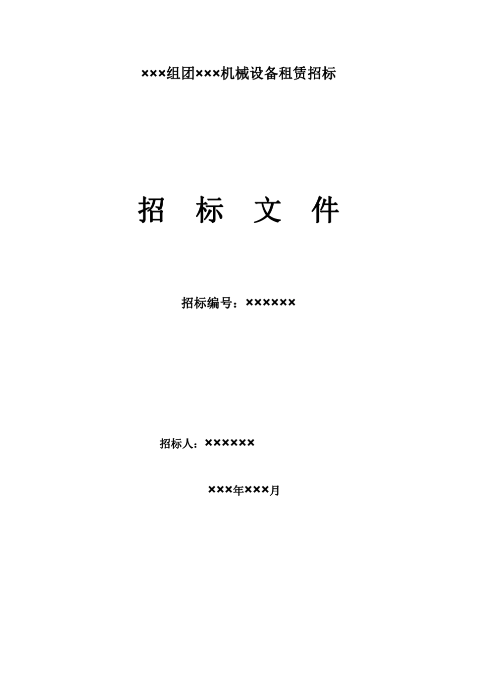 塔吊等机械设备招标文件_第1页