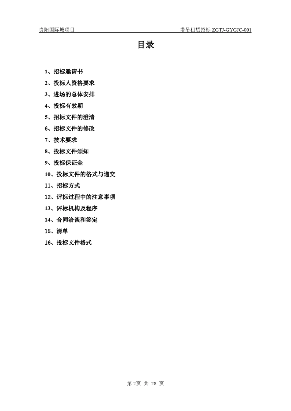 塔吊等机械设备招标文件_第2页