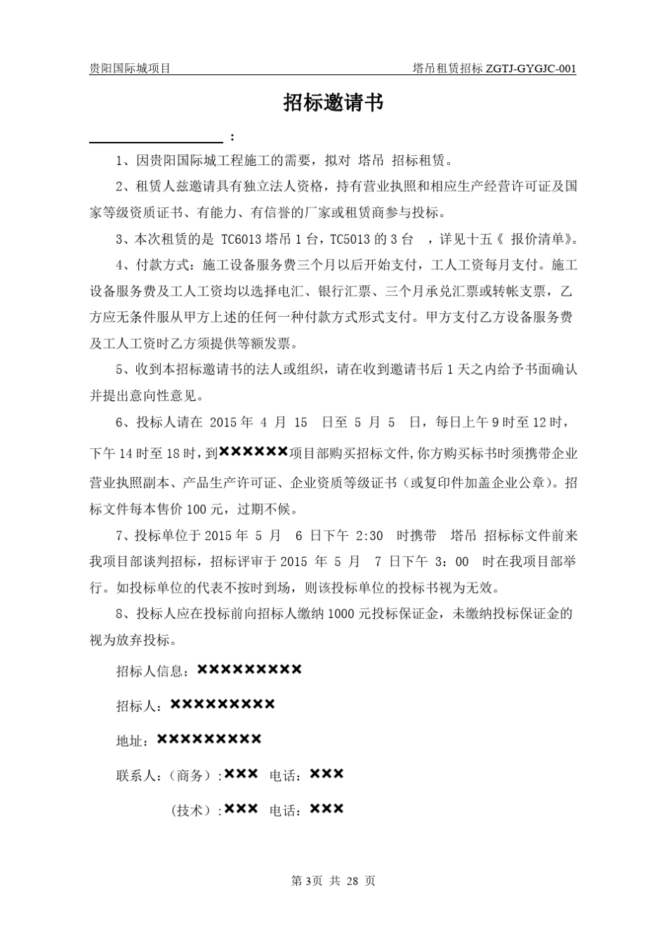 塔吊等机械设备招标文件_第3页