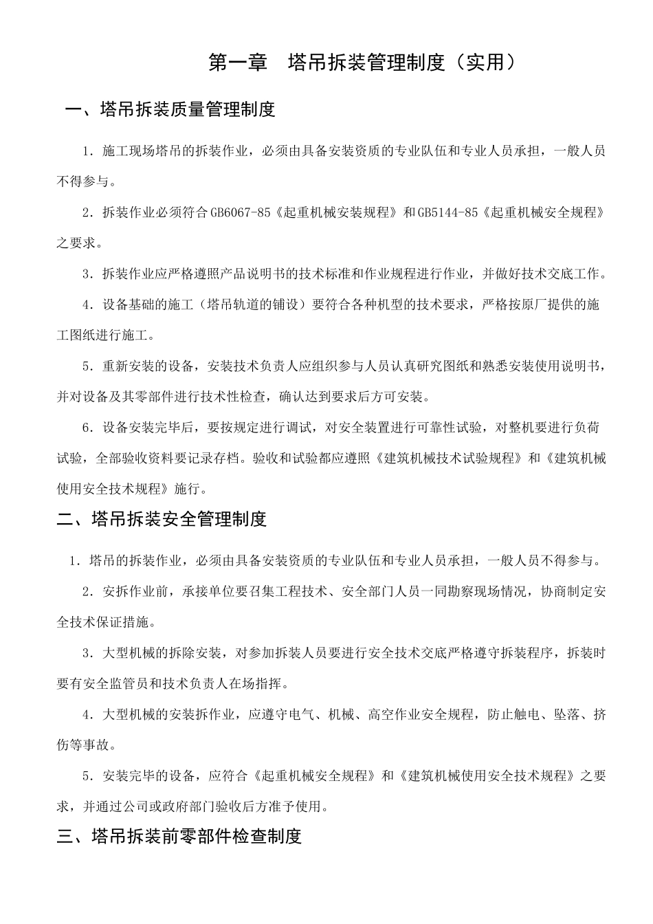 塔吊管理制度(实用篇)_第1页