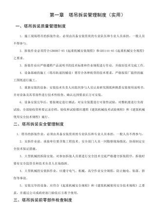 塔吊管理制度(实用篇)