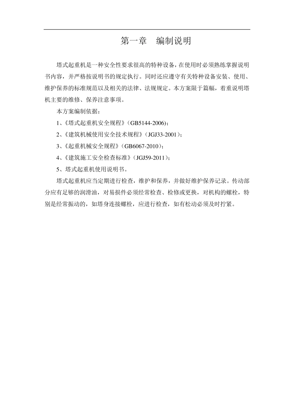 塔吊维护保养方案_第2页