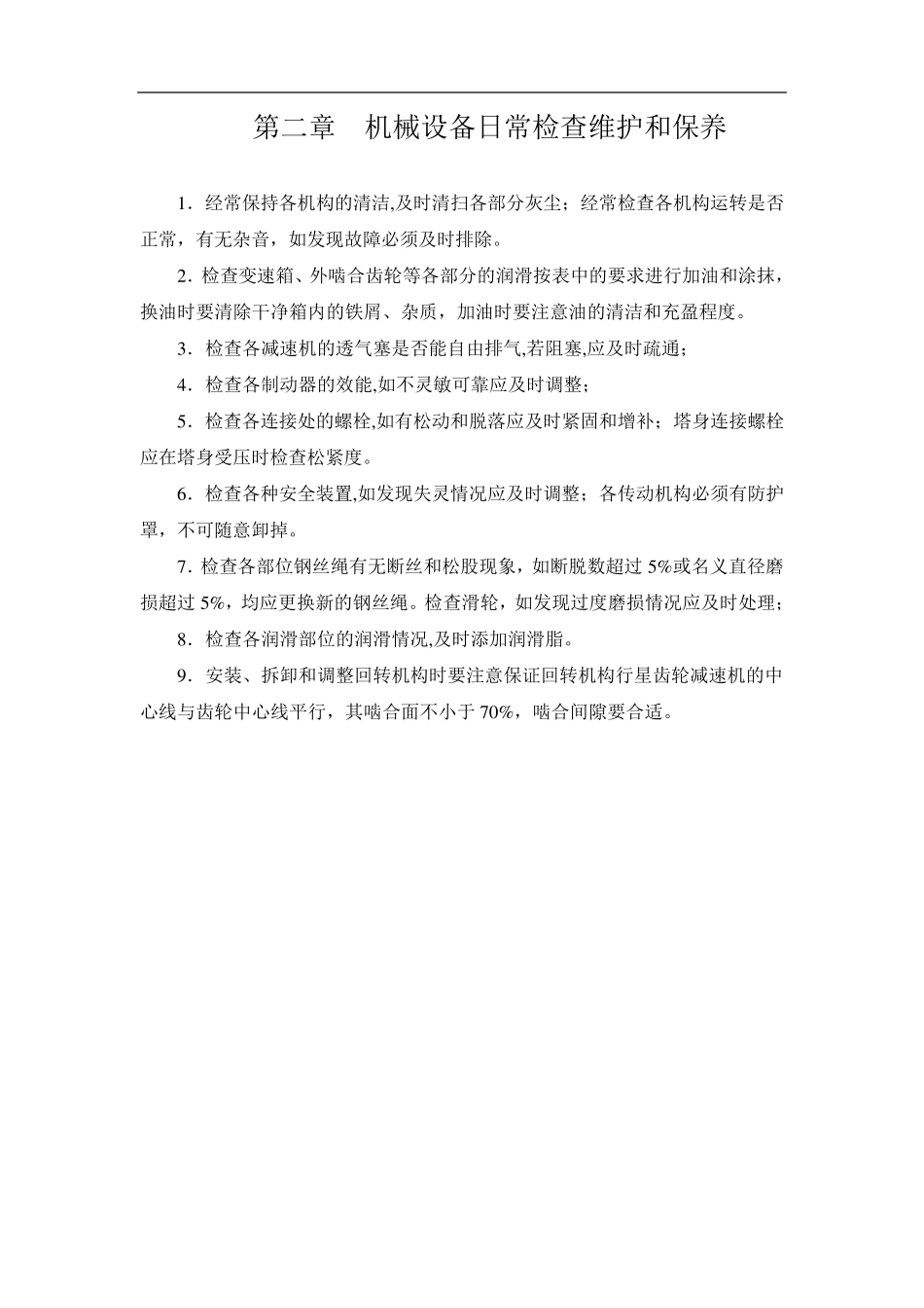 塔吊维护保养方案_第3页