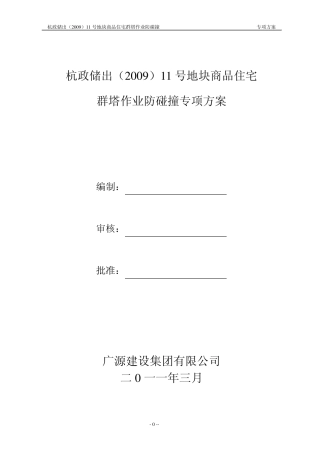 塔吊群塔施工方案