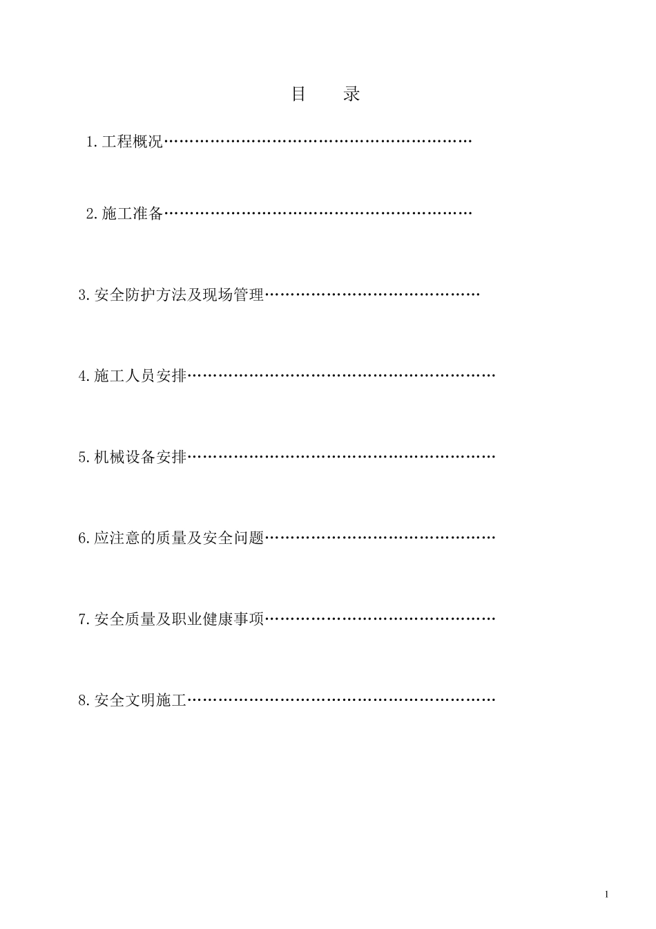 塔吊覆盖区域安全防护施工方案_第1页