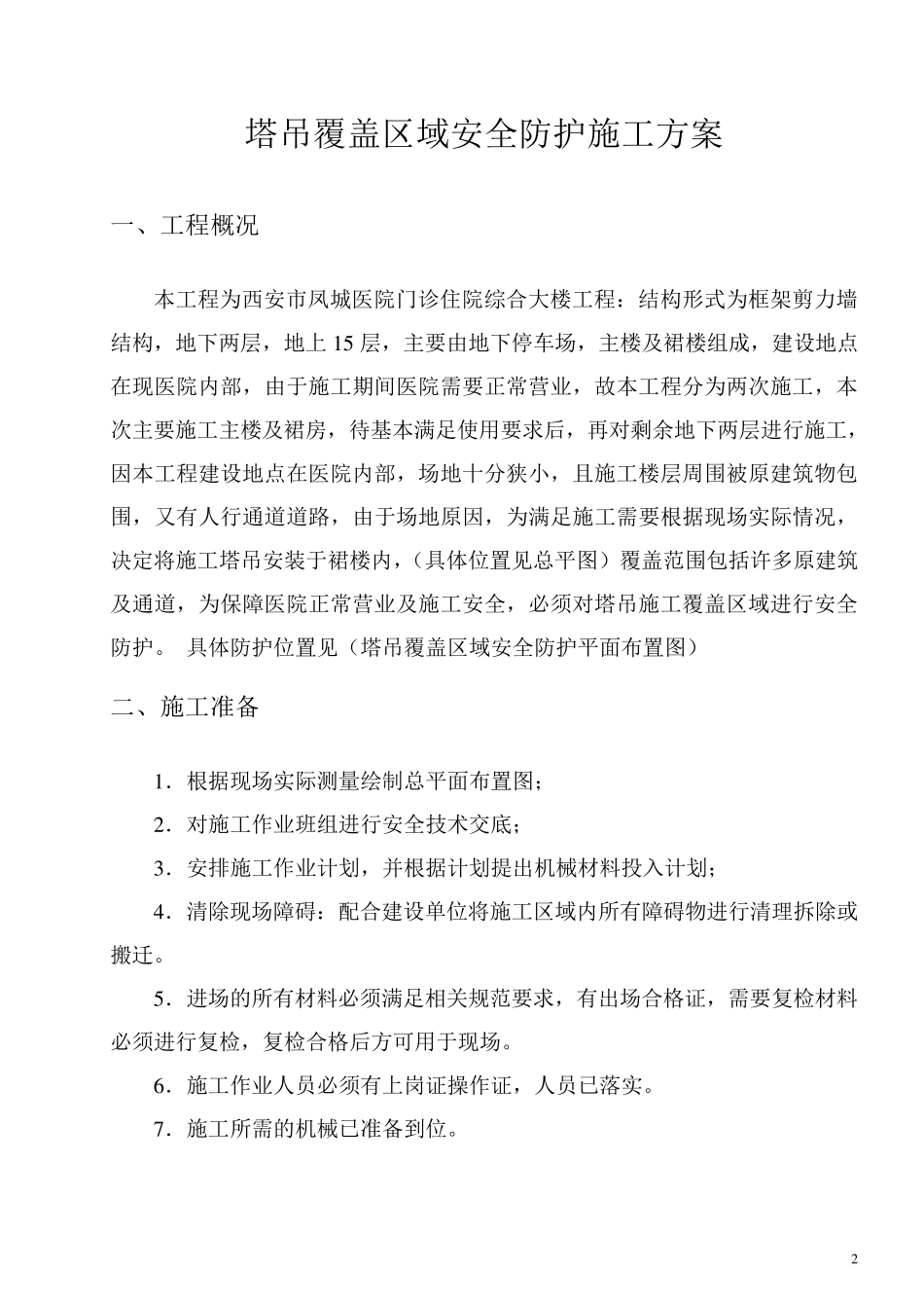 塔吊覆盖区域安全防护施工方案_第2页