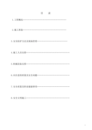 塔吊覆盖区域安全防护施工方案