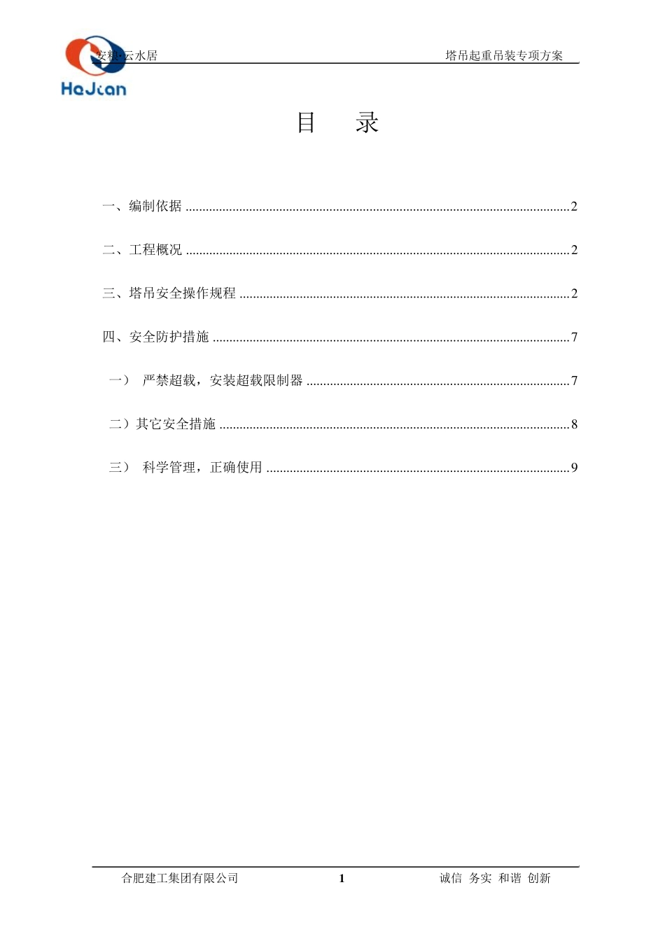 塔吊起重吊装专项方案_第2页