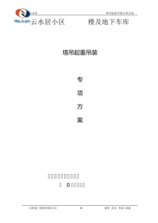 塔吊起重吊装专项方案