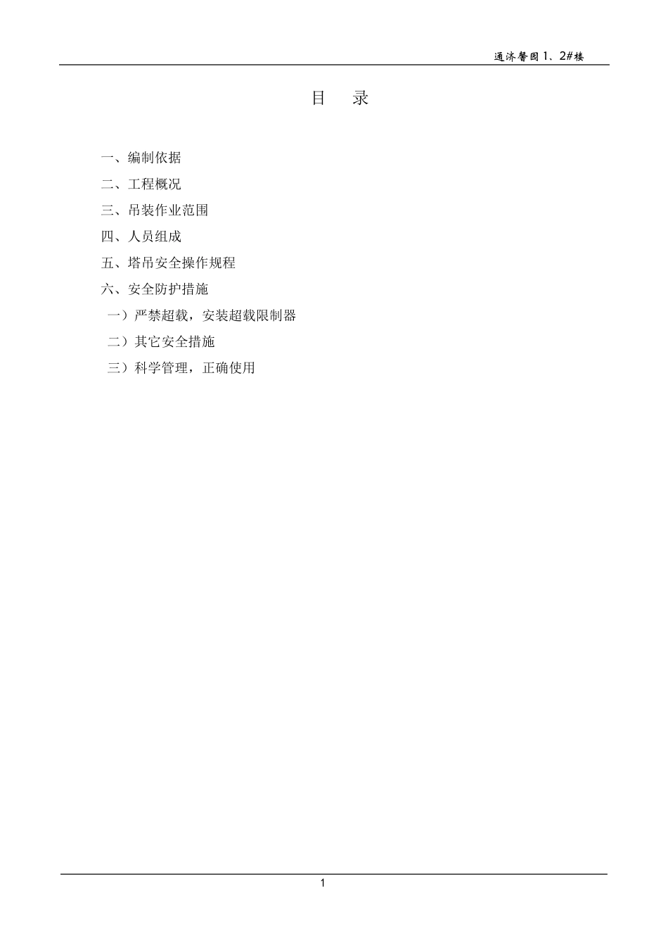 塔吊起重吊装专项施工方案_第1页