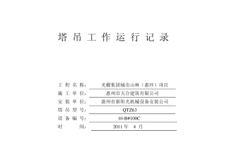 塔吊运行记录(封面)