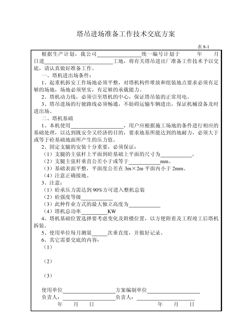 塔吊进场准备工作技术交底方案_第1页