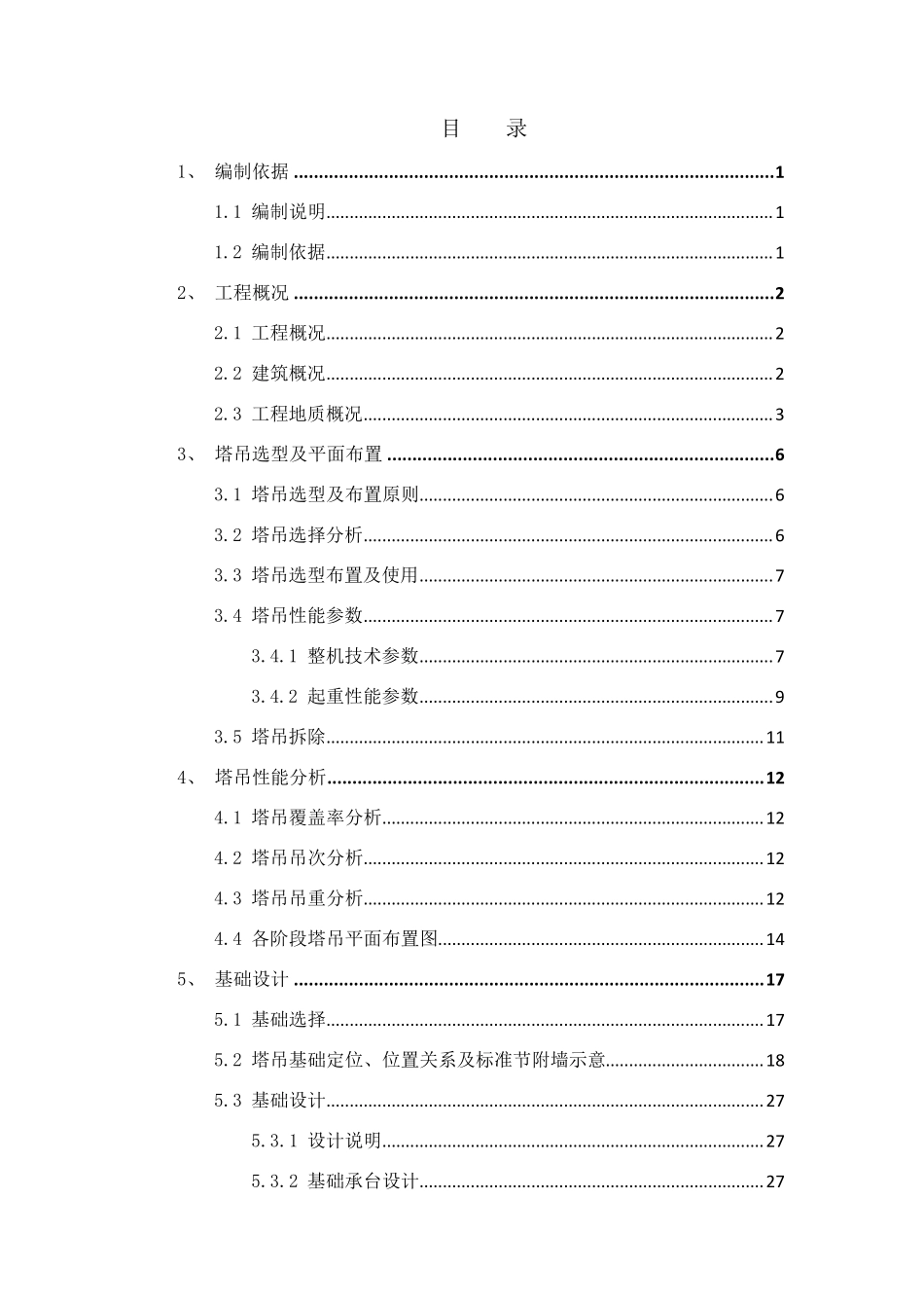 塔吊选型、布置及基础施工方案_第2页