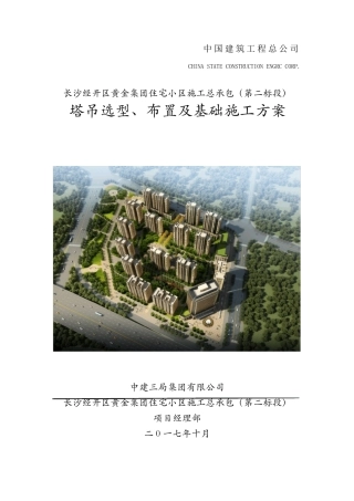 塔吊选型、布置及基础施工方案