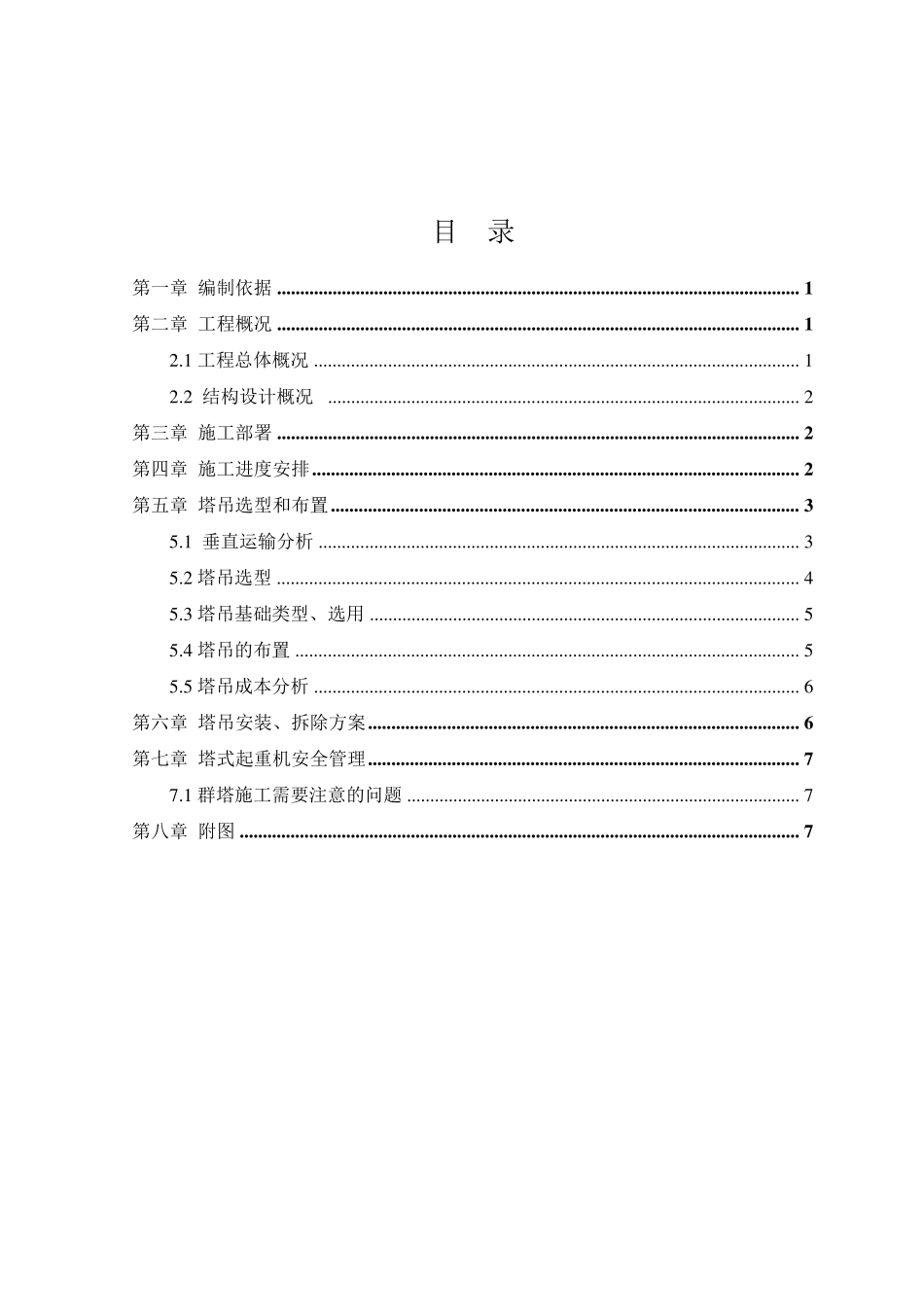 塔吊选型及布置方案_第2页