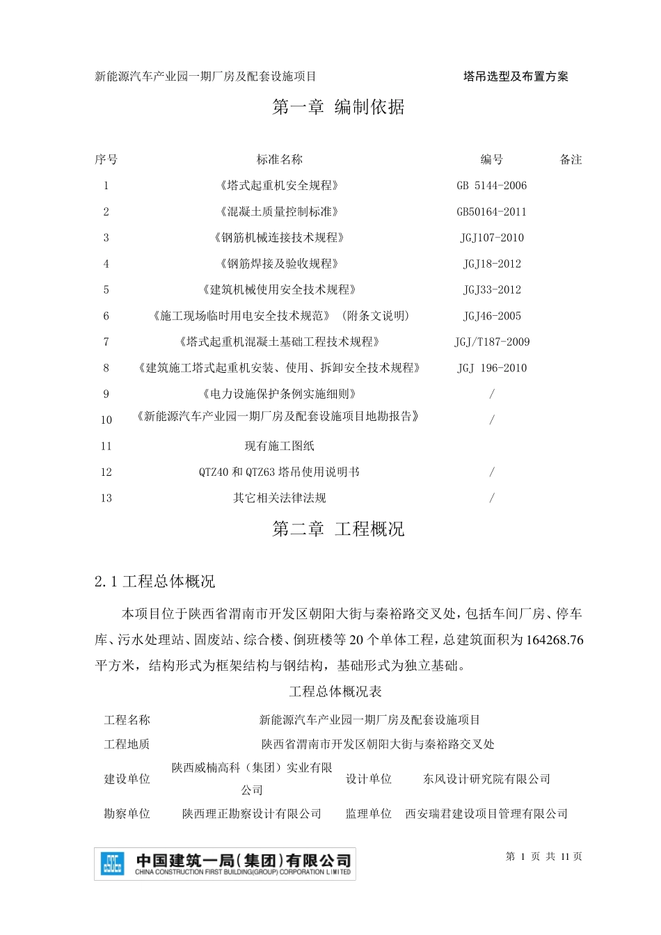塔吊选型及布置方案_第3页