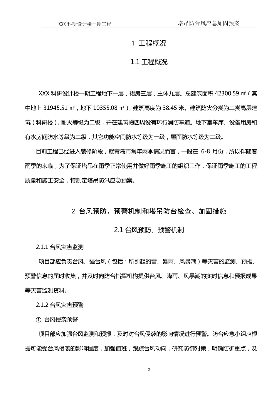 塔吊防台风应急预案_第2页