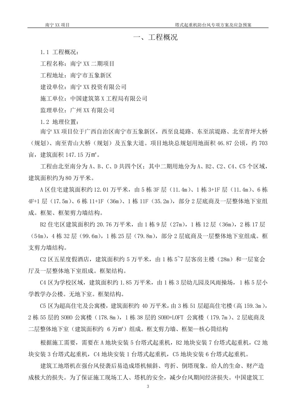 塔吊防台风方案和应急救援预案_第3页