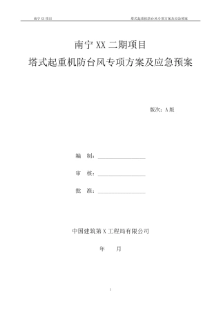 塔吊防台风方案和应急救援预案