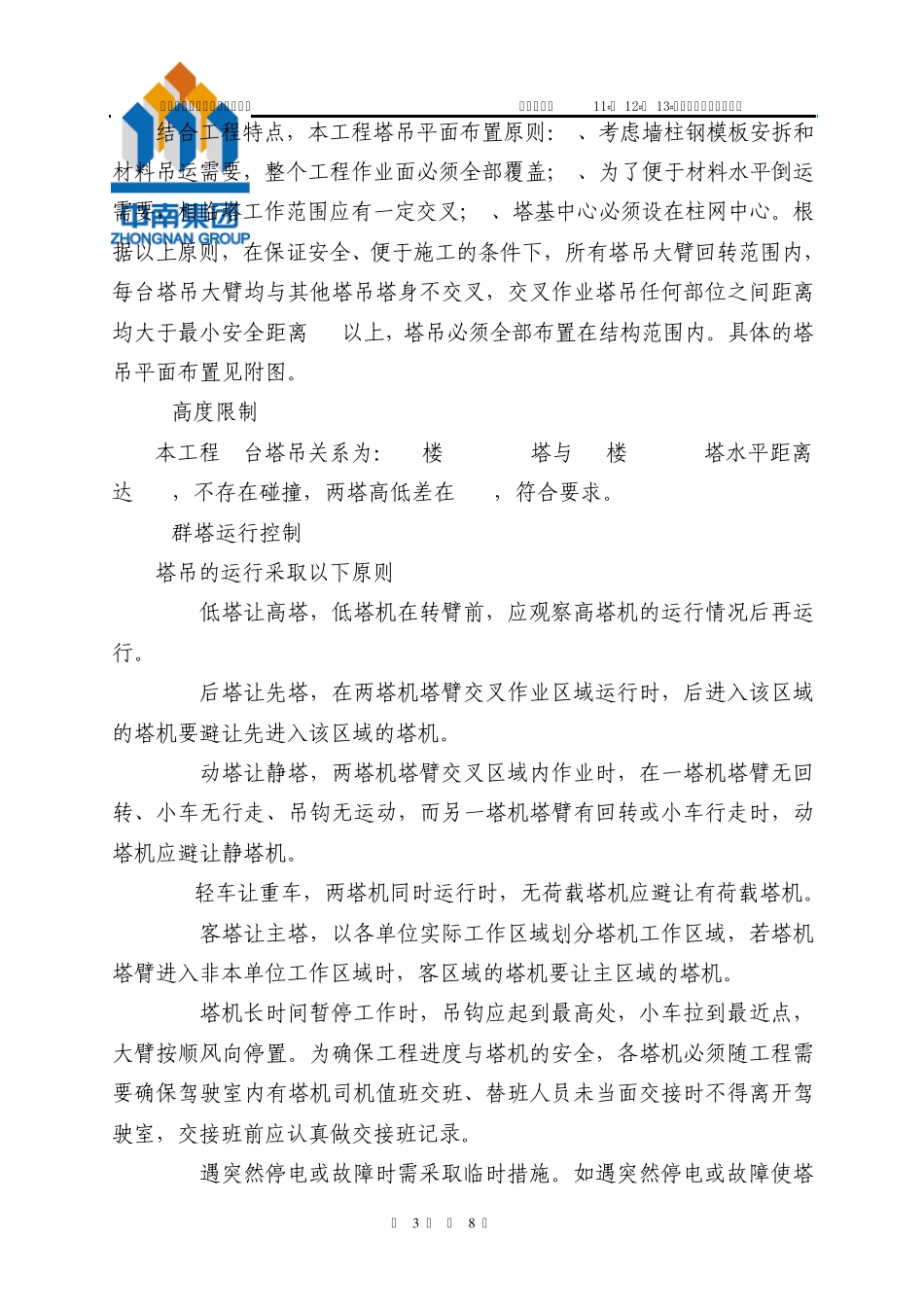 塔吊防碰撞措施_第3页